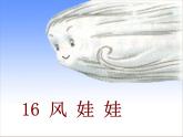 部编小学语文二上 第八单元 24风娃娃课件PPT
