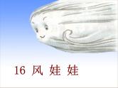 部编小学语文二上 第八单元 24风娃娃课件PPT