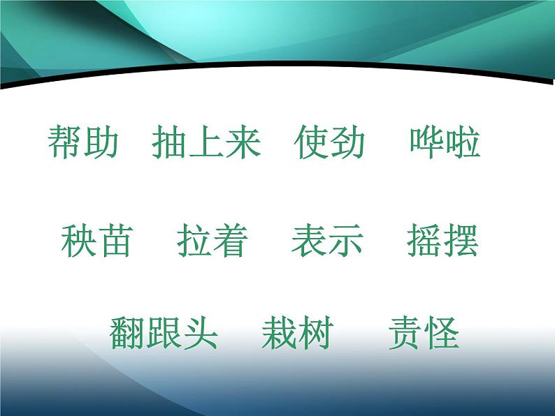 部编小学语文二上 第八单元 24风娃娃课件PPT第6页