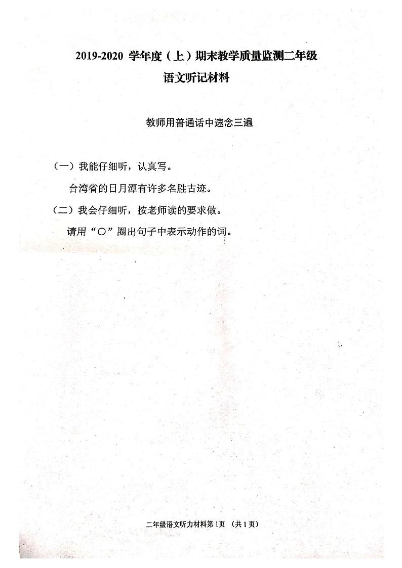 四川省南充市顺庆区2019-2020学年第一学期二年级语文期末试题（扫描版，无答案）第1页
