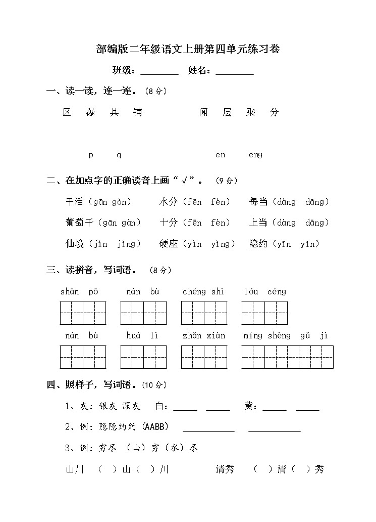 部编小学语文二上 第四单元练习卷（无答案）第1页
