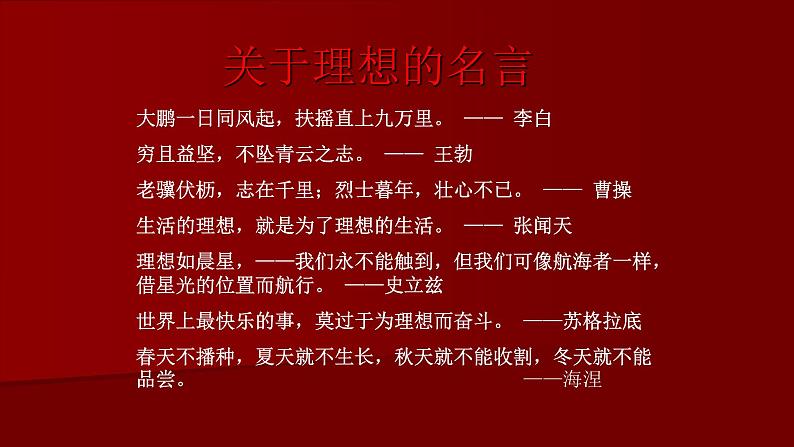 人教版六年级语文下册第三单元我的理想优质课件PPT第5页