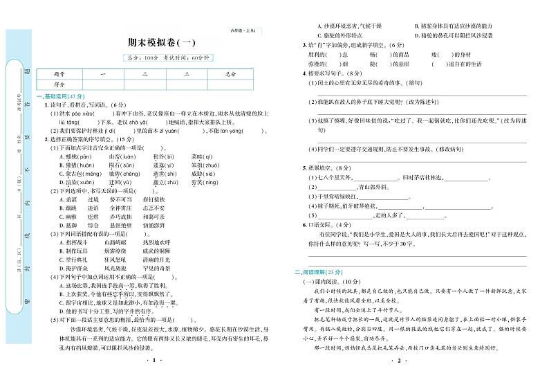 部编版语文六年级上册期末试卷1第1页