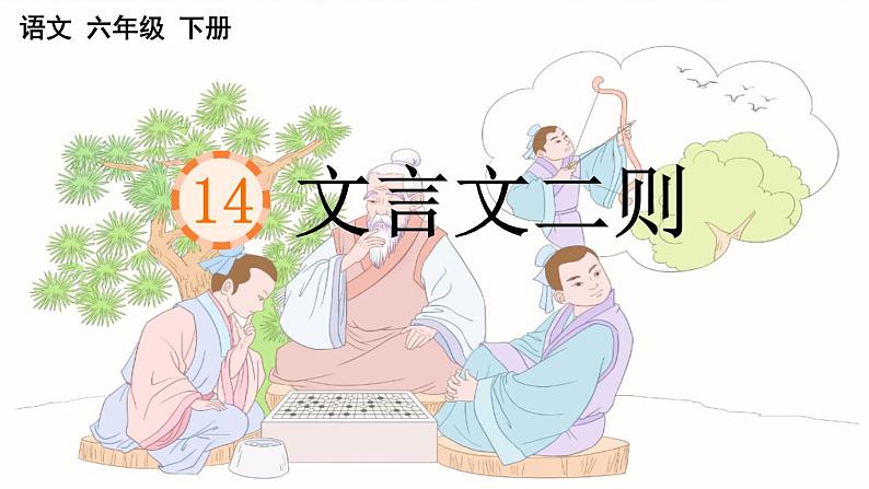 统编版语文六年级下册14 、文言文二则-学弈（课件）01