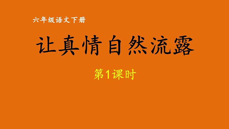 统编版语文六年级下册习作：让真情自然流露 第1课时 （课件）01