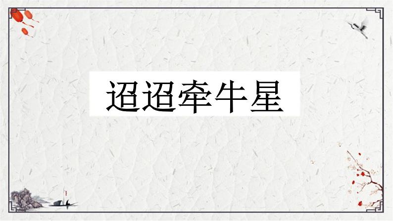 统编版语文六年级下册3 古诗三首-迢迢牵牛星（课件）第2页