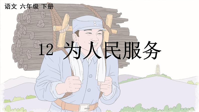 统编版语文六年级下册12、 为人民服务（课件）  第一课时01