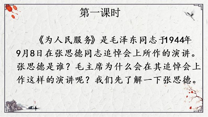 统编版语文六年级下册12、 为人民服务（课件）  第一课时02