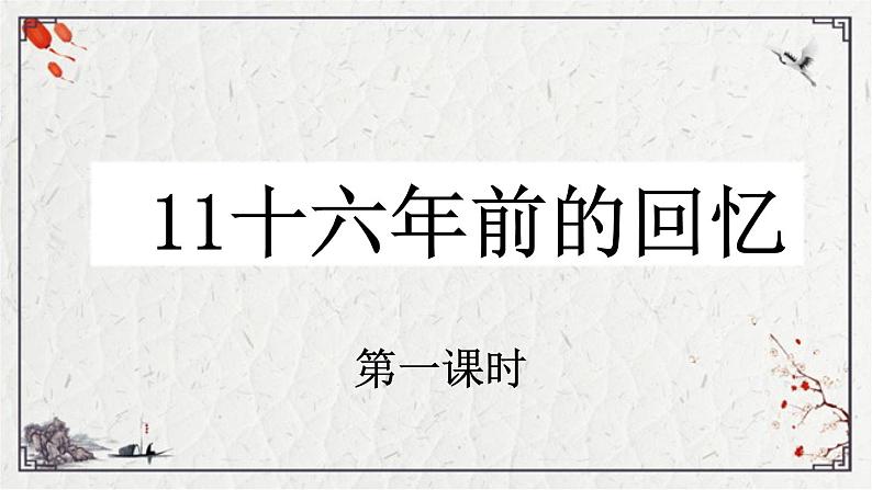 统编版语文六年级下册11、 十六年前的回忆（课件）01