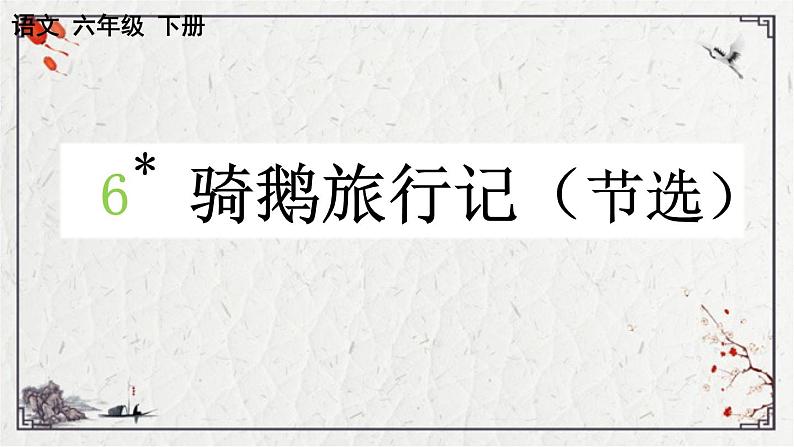 统编版语文六年级下册6 骑鹅旅行记（节选）（课件）第1页