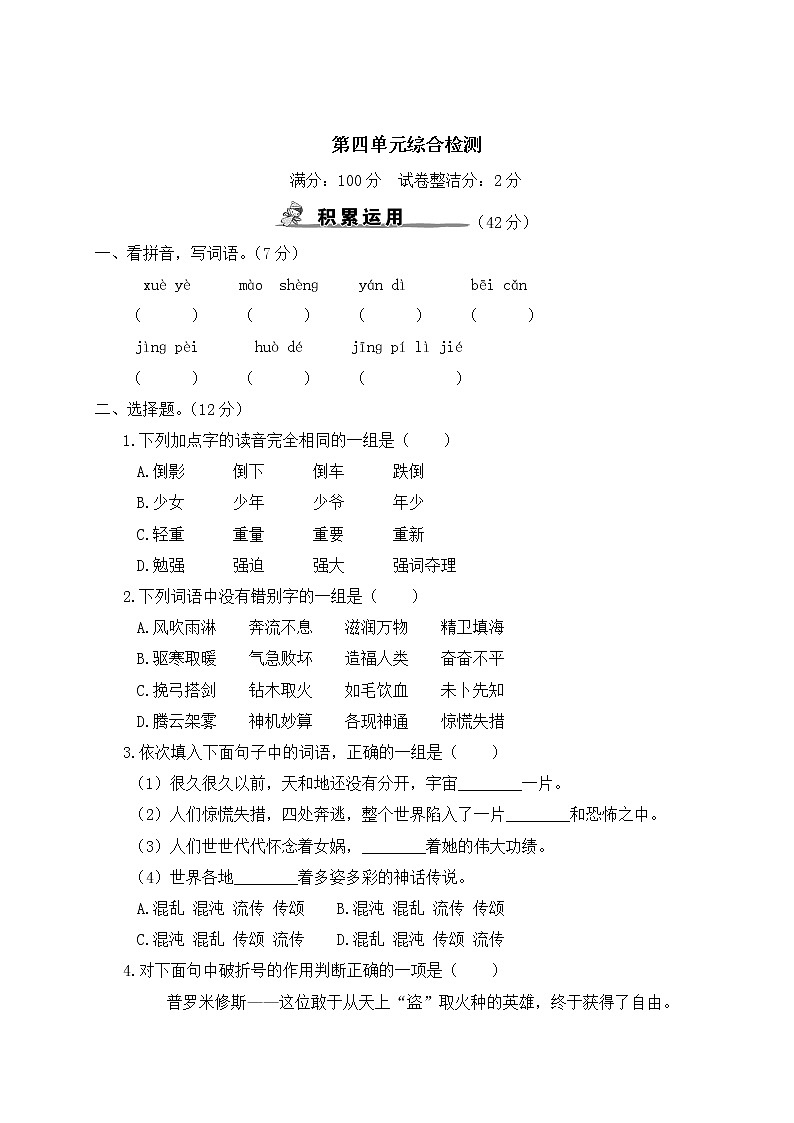 部编版小学语文四年级上册 第四单元综合检测（含答案解析）01