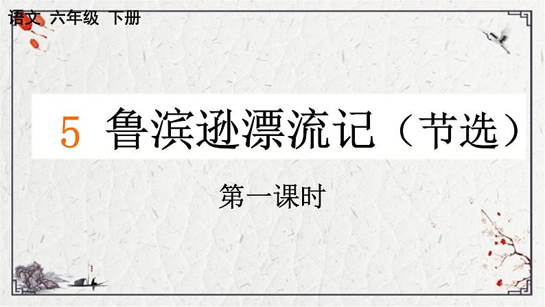 统编版语文六年级下册5 鲁滨逊漂流记（节选）第一课时（课件）第1页