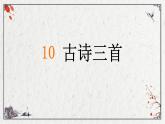 统编版语文六年级下册10、 古诗三首（课件）  第一课时