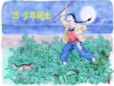 统编版语文六年级上册25.少年闰土（课件）