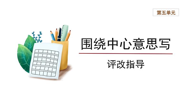 统编版语文六年级上册第5单元《习作：围绕中心意思写》评改指导课件PPT第1页