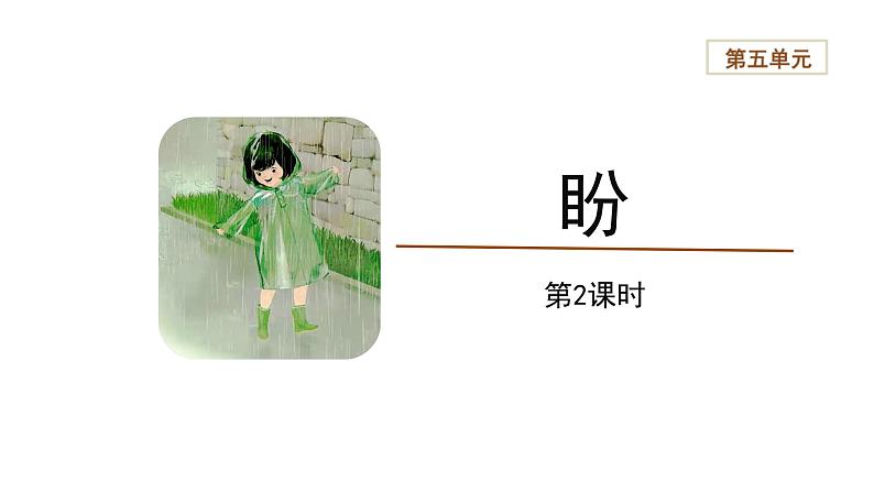 统编版语文六年级上册17《盼》第2课时（课件）第1页