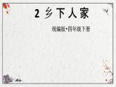 统编版语文四年级下册2.乡下人家 第一课时（课件）