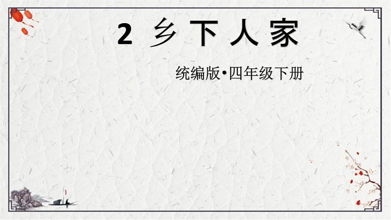 统编版语文四年级下册2.乡下人家 第一课时（课件）第1页