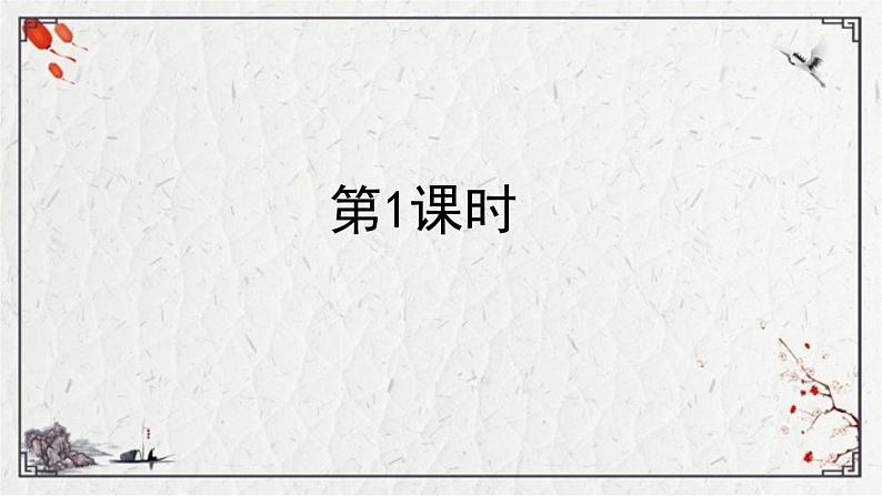 统编版语文四年级下册2.乡下人家 第一课时（课件）第3页