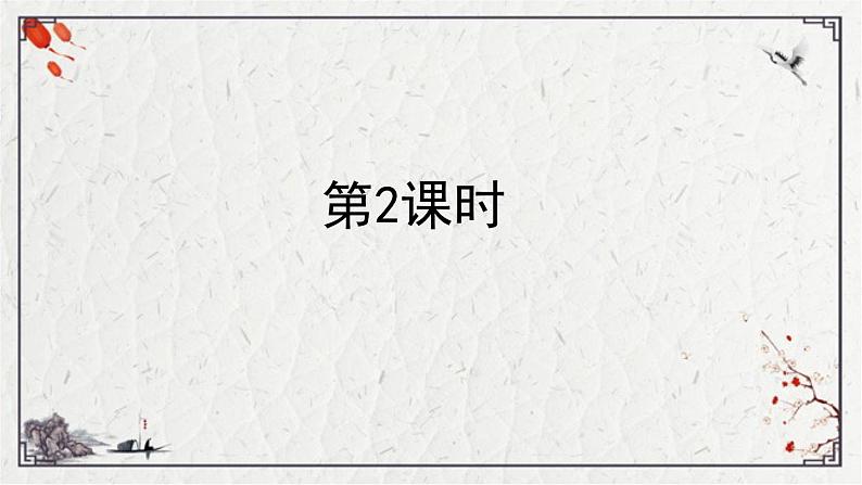 统编版语文四年级下册3.天窗 第二课时（课件）第2页