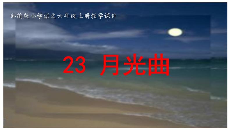 统编版语文六年级上册23 .月光曲（课件）2021-2022学年语文六年级上册第1页