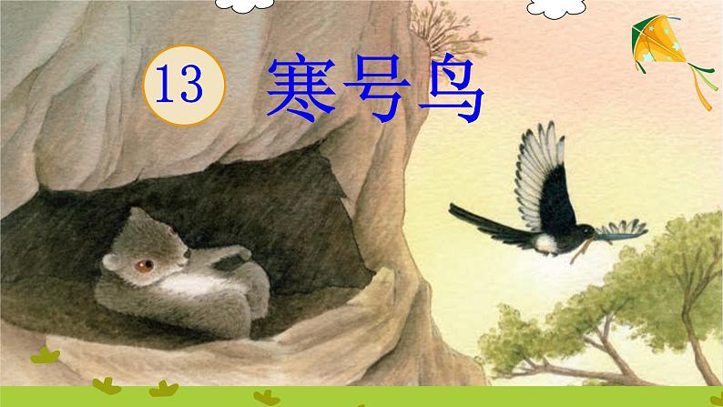 部编版语文二年级上册13寒号鸟教学课件01