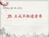 统编版语文四年级上册25 王戎不取道旁李（课件）