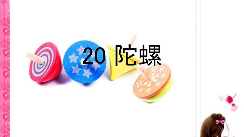 统编版语文四年级上册20《陀螺》（课件）第1页