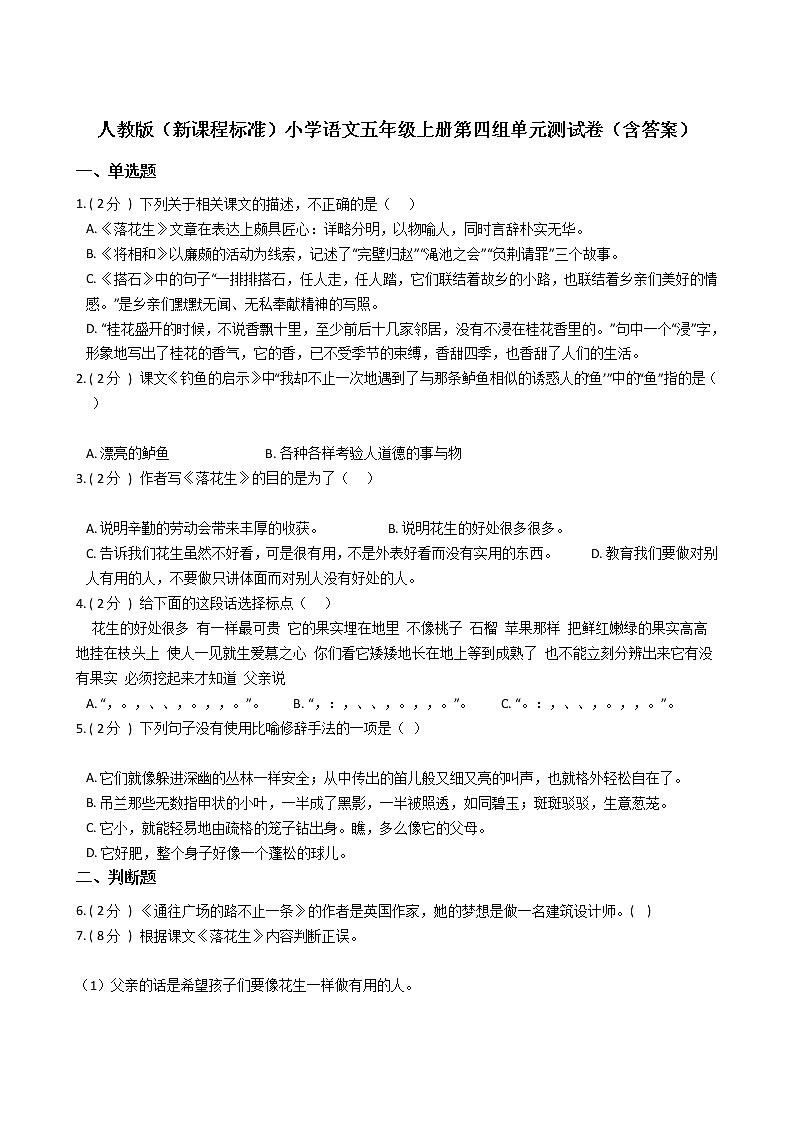 人教版（新课程标准）小学语文五年级上册第四组单元测试卷（含答案）第1页