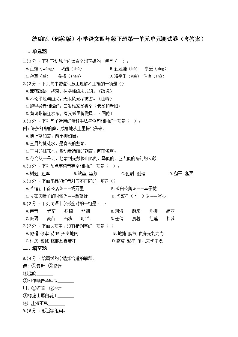 统编版（部编版）小学语文四年级下册第一单元单元测试卷（含答案）第1页
