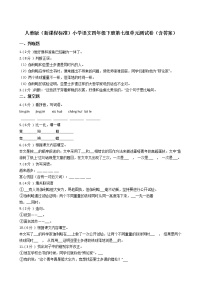 小学语文人教部编版四年级下册第七单元单元综合与测试单元测试同步训练题