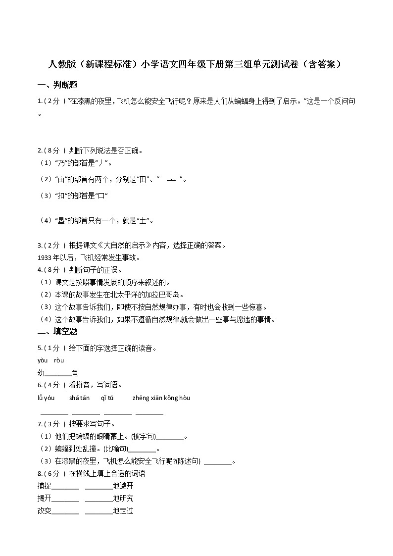人教版（新课程标准）小学语文四年级下册第三组单元测试卷（含答案）第1页