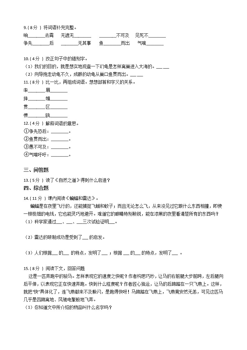人教版（新课程标准）小学语文四年级下册第三组单元测试卷（含答案）第2页