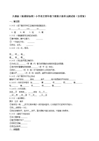 人教部编版四年级下册第八单元单元综合与测试单元测试当堂达标检测题