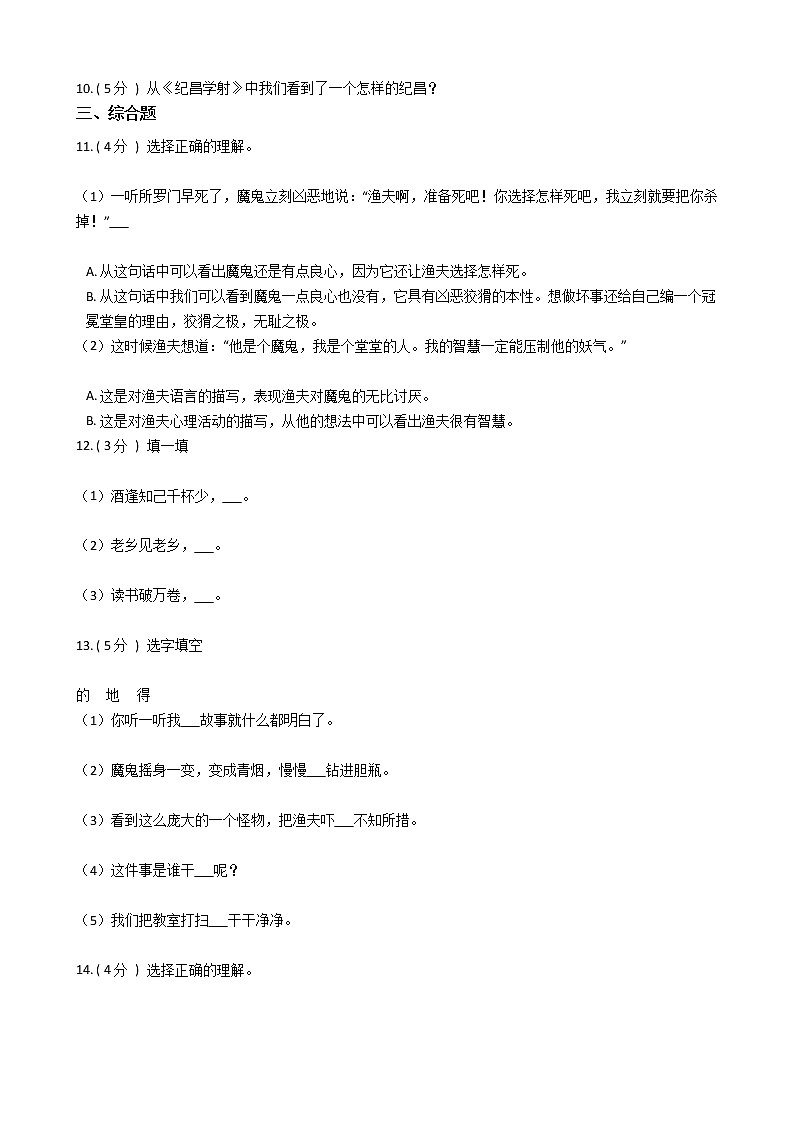 人教版（新课程标准）小学语文四年级下册第八组单元测试卷（含答案）第2页