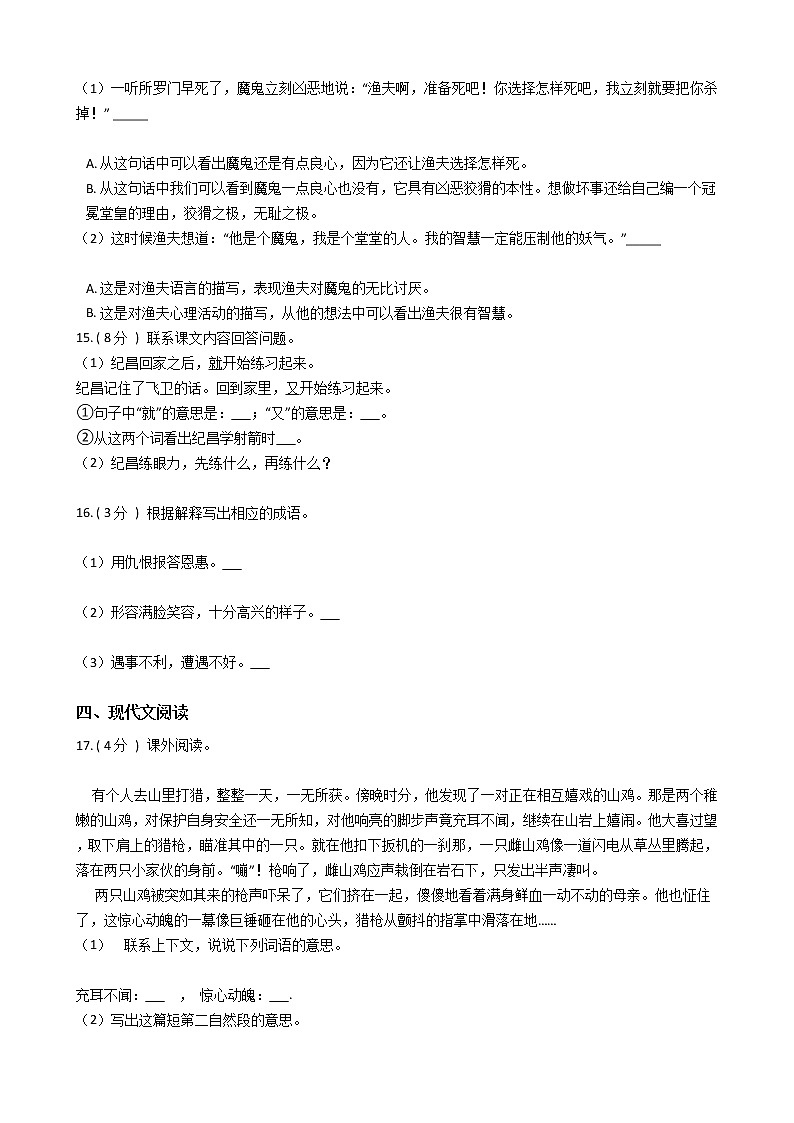 人教版（新课程标准）小学语文四年级下册第八组单元测试卷（含答案）第3页