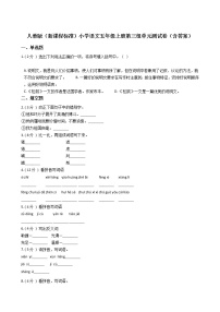 小学语文人教部编版五年级上册第三单元单元综合与测试单元测试复习练习题