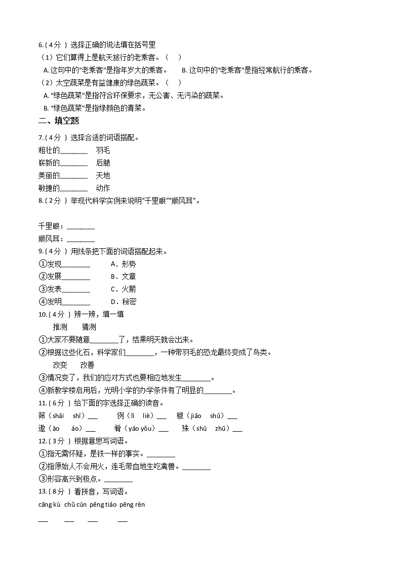人教版（新课程标准）小学语文四年级上册第八组单元测试卷（含答案）第2页