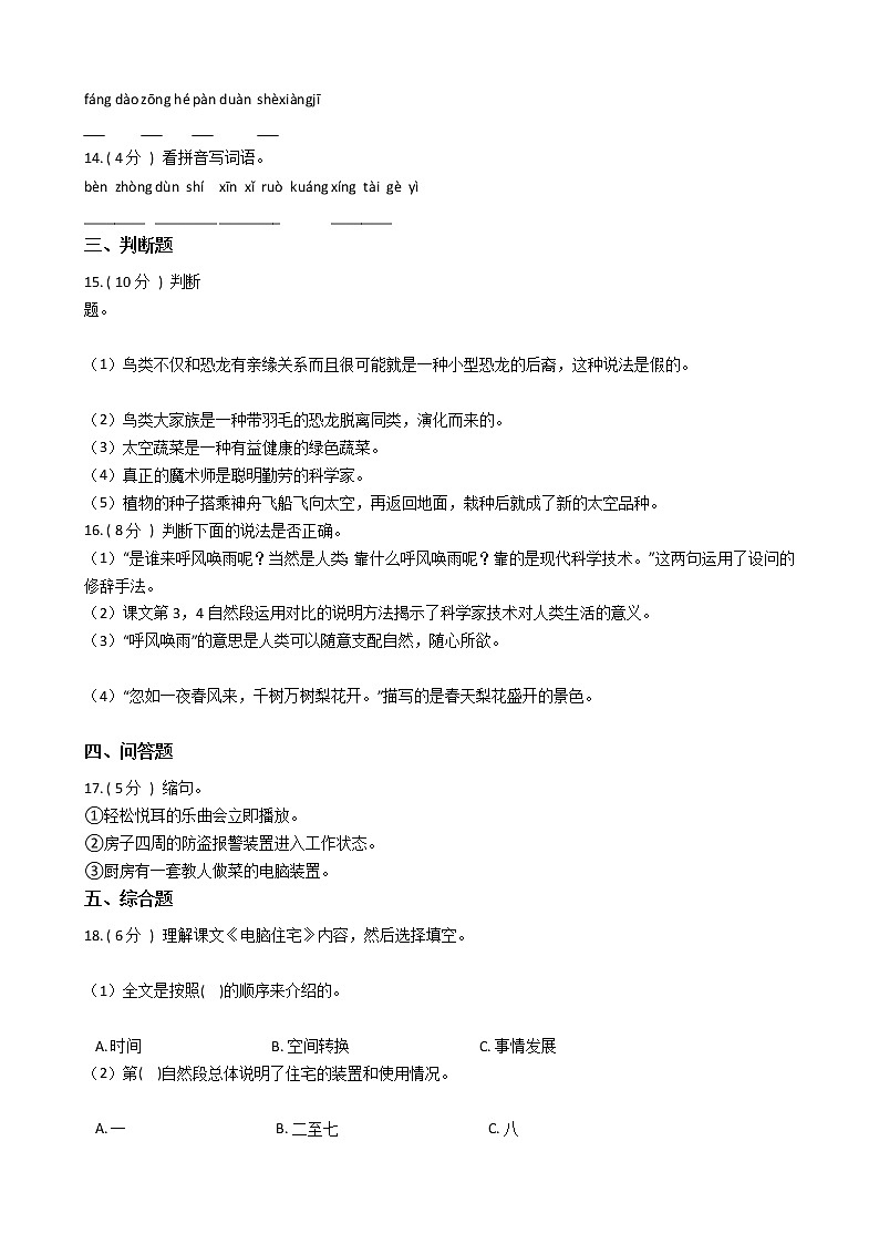 人教版（新课程标准）小学语文四年级上册第八组单元测试卷（含答案）第3页