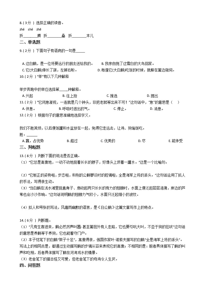 人教版（新课程标准）小学语文四年级上册第四组单元测试卷（含答案）第2页