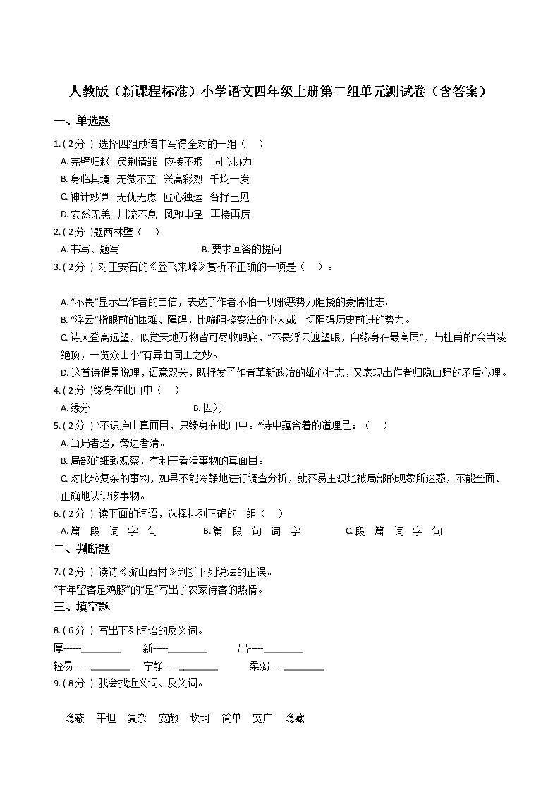 人教版（新课程标准）小学语文四年级上册第二组单元测试卷（含答案）第1页