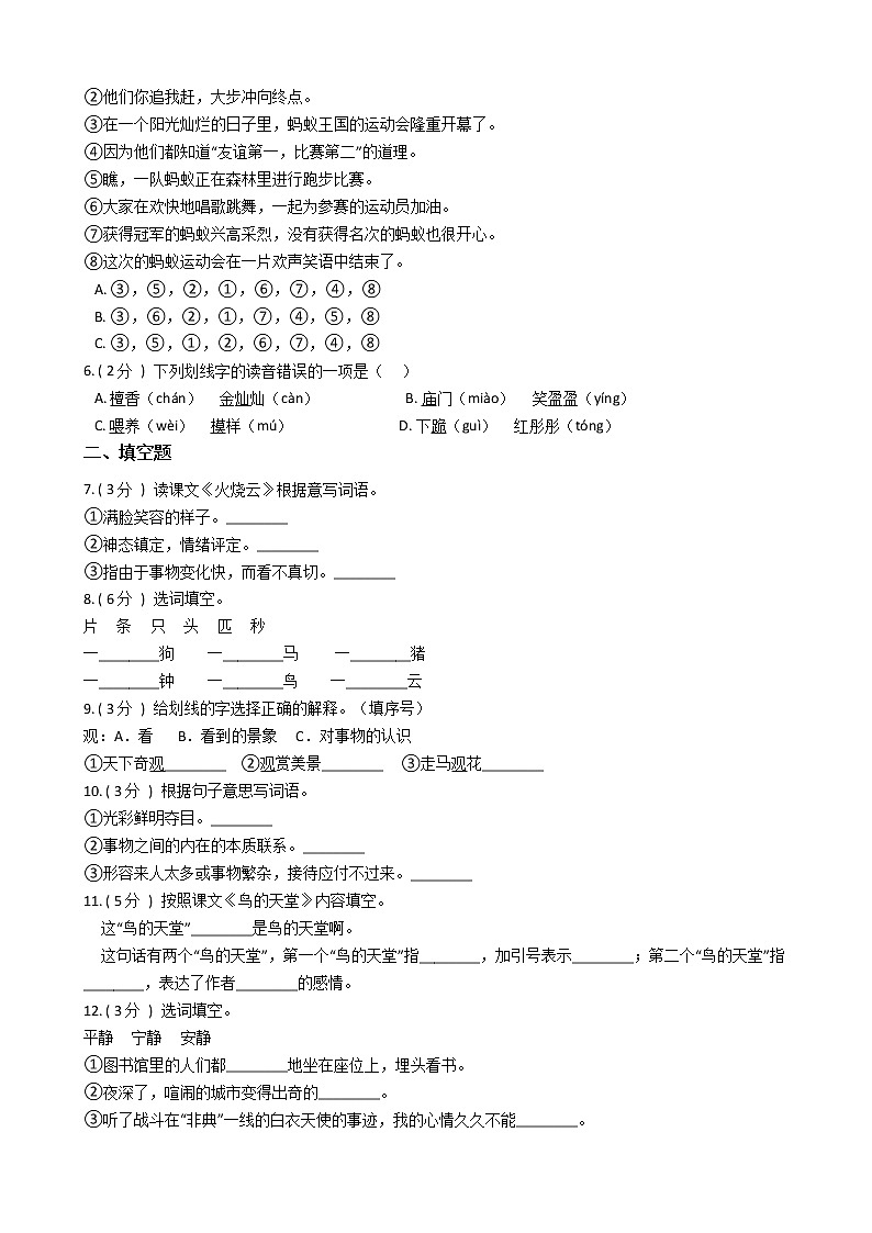 人教版（新课程标准）小学语文四年级上册第一组单元测试卷（含答案）第2页