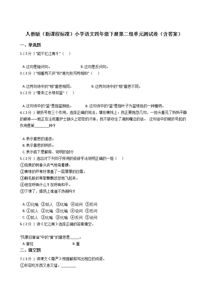 人教版（新课程标准）小学语文四年级下册第二组单元测试卷（含答案）第1页