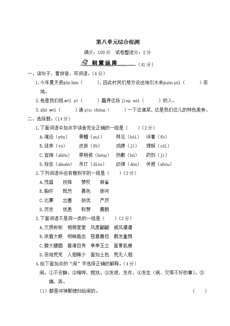部编版小学语文四年级上册 第八单元综合检测（含答案解析）01
