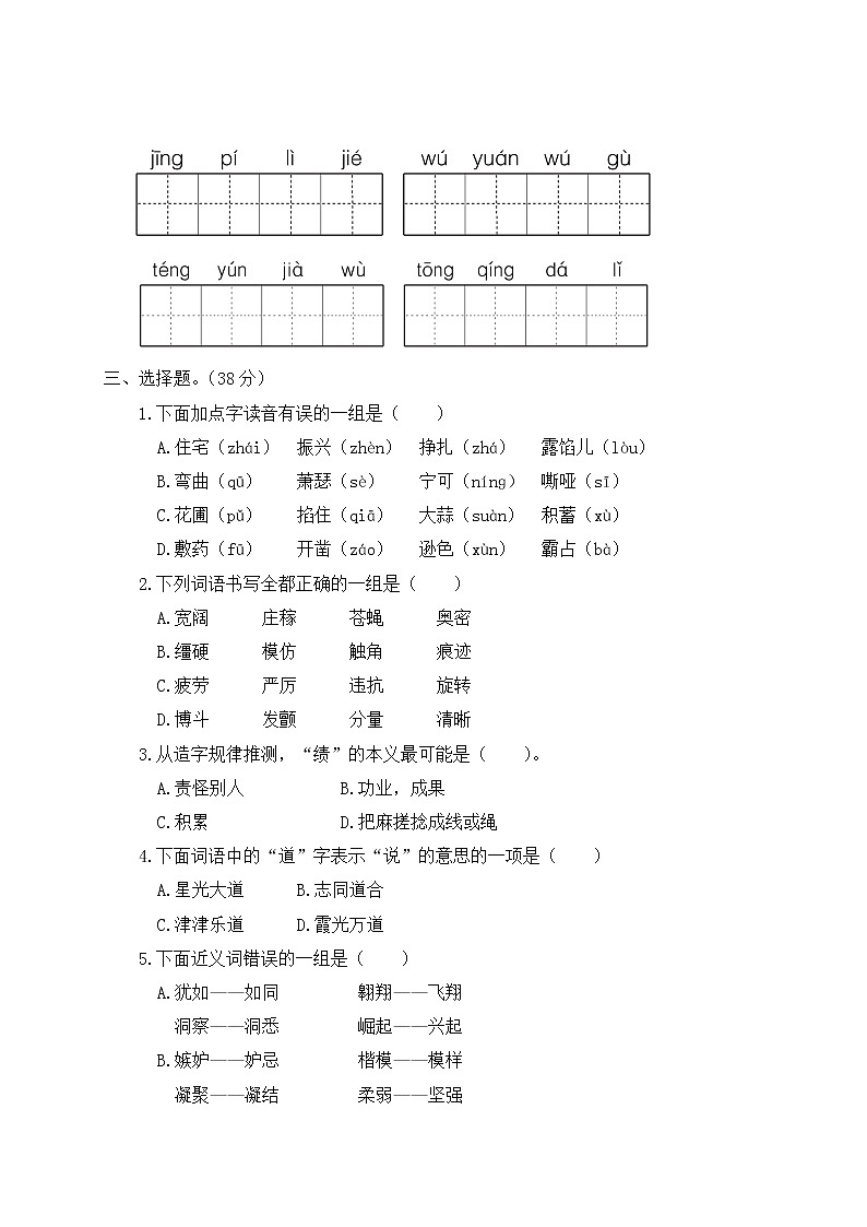 部编版小学语文四年级上册 字词句专项复习（含答案解析） 练习02