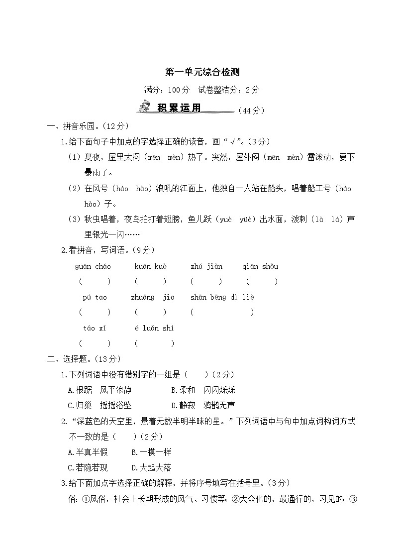部编版小学语文四年级上册 第一单元综合检测（含答案解析）01