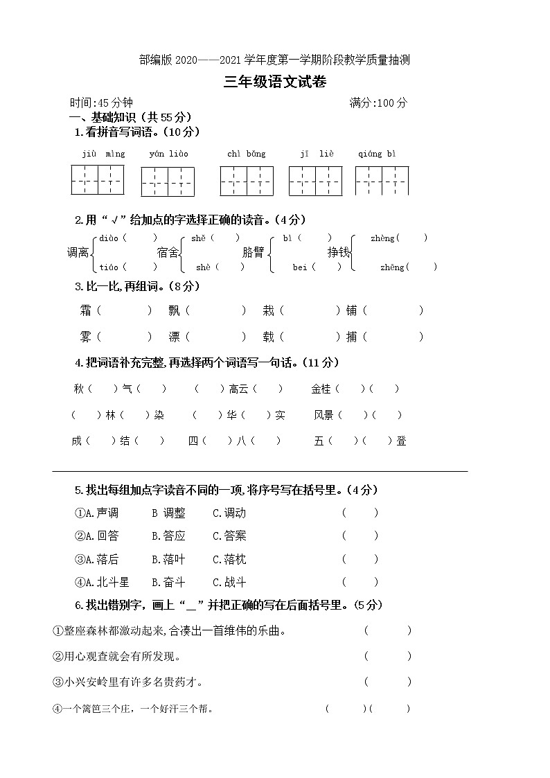 三年级语文部编版2020--2021第一学期期末试题（含答案）第1页