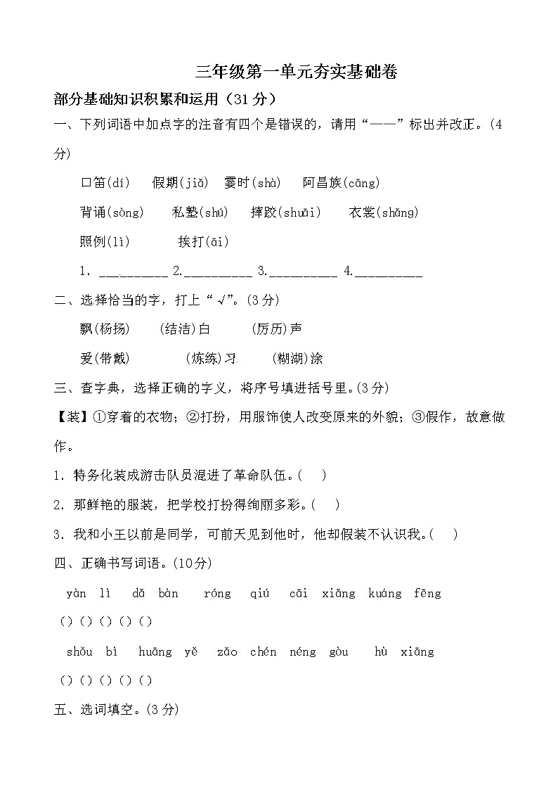 【期末必备】2021-2022学年度部编版三年级语文上册第一单元夯实基础卷A（人教部编版，含答案）01