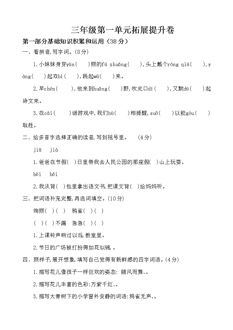 【期末必备】2021-2022学年度部编版三年级语文上册第一单元拓展提升卷A（人教部编版，含答案）01