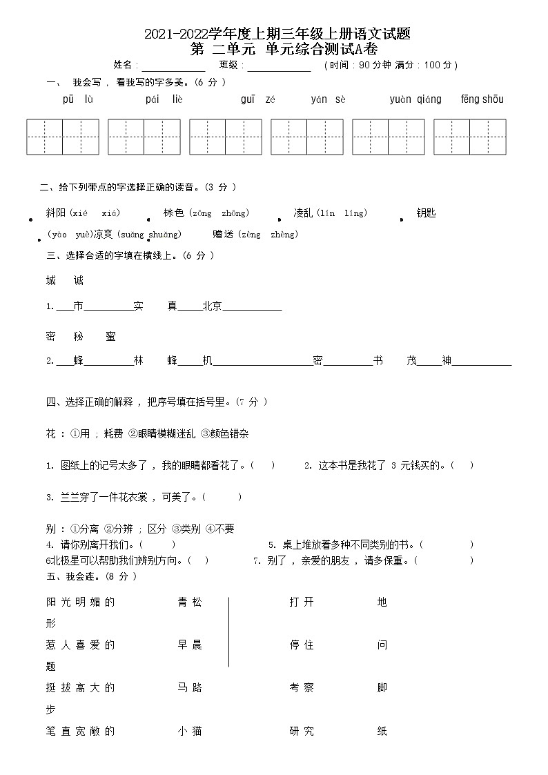 【期末必备】2021-2022学年度部编版三年级语文上册第二单元综合测试A卷（含答案）人教部编版01